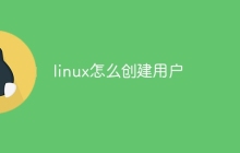 linux怎么创建用户