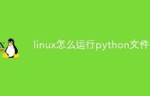 linux怎么运行python文件