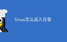 linux怎么进入目录