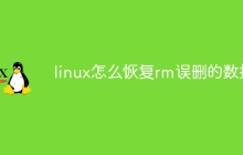 linux怎么恢复rm误删的数据