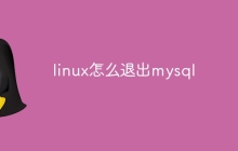 linux怎么退出mysql