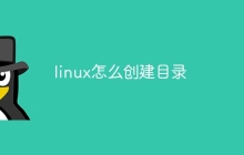 linux怎么创建目录