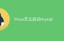 linux怎么启动mysql