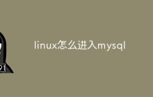 linux怎么进入mysql
