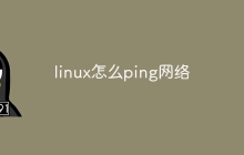 linux怎么ping网络