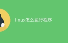 linux怎么运行程序