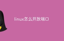 linux怎么开放端口