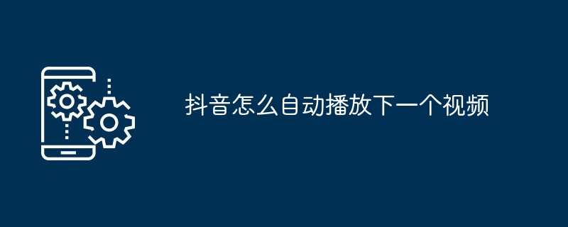 抖音怎么自动播放下一个视频