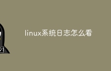 linux系统日志怎么看