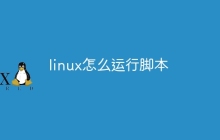 linux怎么运行脚本