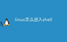 linux怎么进入shell