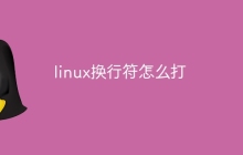 linux换行符怎么打