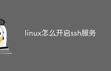 linux怎么开启ssh服务