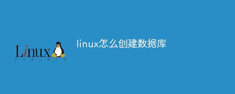 linux怎么创建数据库