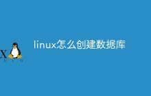 linux怎么创建数据库