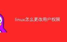 linux怎么更改用户权限