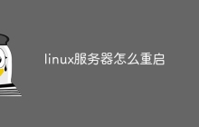 linux服务器怎么重启