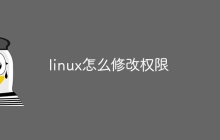 linux怎么修改权限