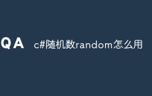 c#随机数random怎么用