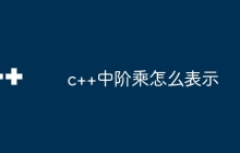 c++中阶乘怎么表示