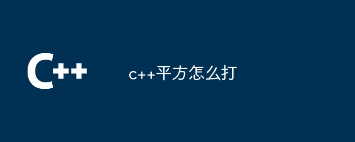 c++平方怎么打