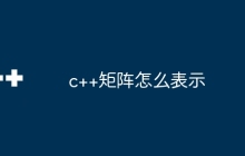 c++矩阵怎么表示