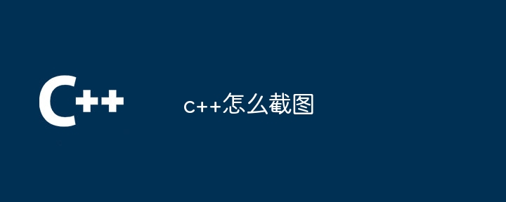 c++怎么截图