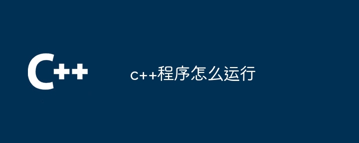 c++程序怎么运行