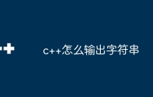 c++怎么输出字符串