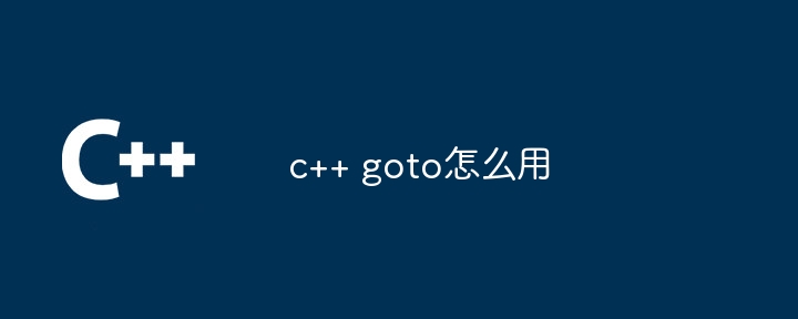 c++ goto怎么用