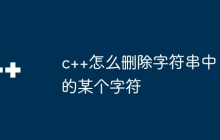 c++怎么删除字符串中的某个字符