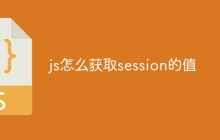 js怎么获取session的值