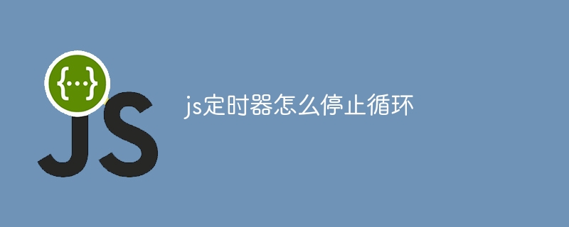 js定时器怎么停止循环