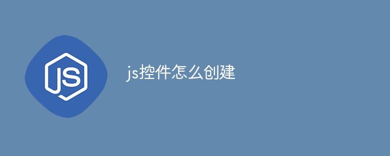 js控件怎么创建