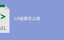 h5链接怎么做