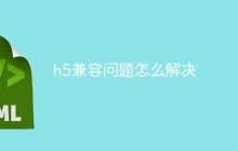 h5兼容问题怎么解决