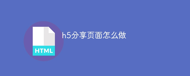 h5分享页面怎么做