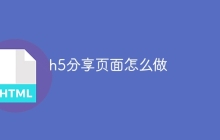 h5分享页面怎么做
