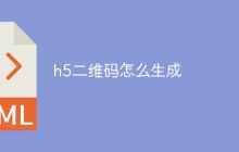 h5二维码怎么生成