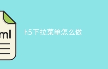 h5下拉菜单怎么做