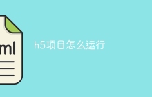 h5项目怎么运行