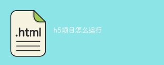 h5项目怎么运行