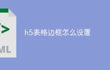 h5表格边框怎么设置