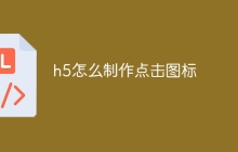 h5怎么制作点击图标