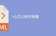 h5怎么制作弹窗