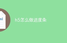 h5怎么做进度条
