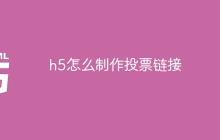 h5怎么制作投票链接