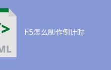 h5怎么制作倒计时