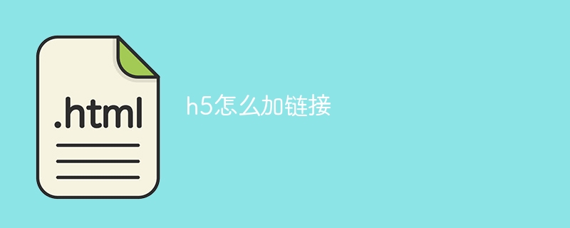 h5怎么加链接