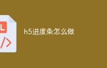 h5进度条怎么做